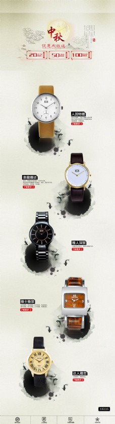 中国风淘宝中秋节手表店铺装修模板
