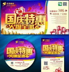 国庆特惠火爆全城海报设计矢量素材