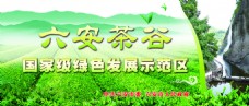 六安茶谷 国家级绿色发展示范区