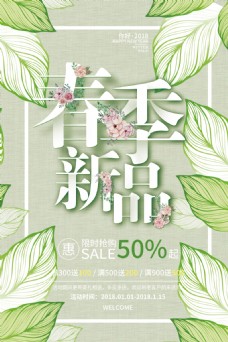 春季新品上市春季新品促销宣传海报设计