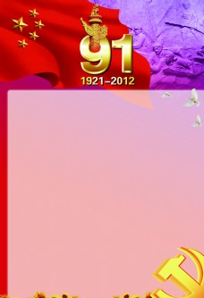 建党节背景庆祝中国共产党成立91周年展板图片