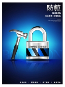 蓝色大气 防范/安全企业文化海报