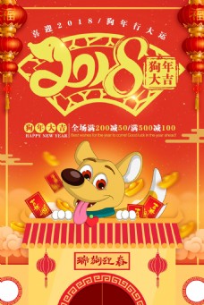 2018年狗年新年节日海报