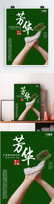 绿色背景芳华舞蹈战争电影海报设计