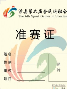 比赛运动运动会比赛准赛证设计图片