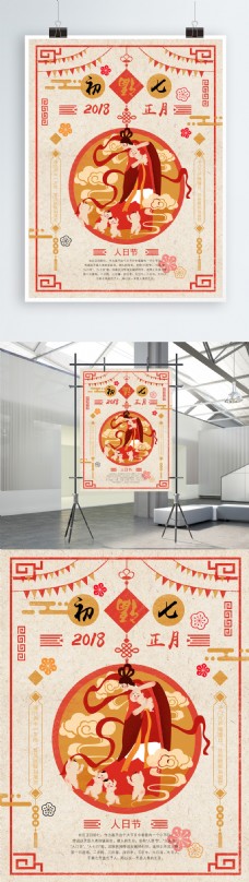 春节正月初七人日节原创插画手绘海报
