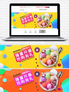 冰淇淋海报促销抢购美食开业海报banner冰淇淋