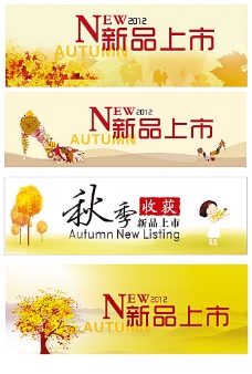 秋季新品海报秋季新品上市横幅广告