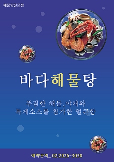 韩国菜海鲜美食海报PSD分层素材