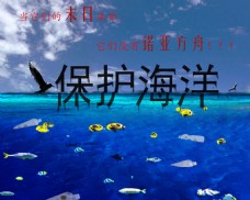 宣传保护海洋的环保公益海报