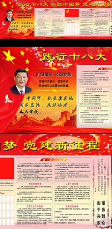 中国梦新征程党建展板设计图片