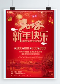 新年快乐2018促销宣传海报