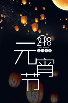 2018黑色简约元宵节海报