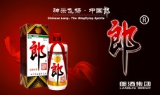 POP海报广告郎中国名酒海报广告设计素材