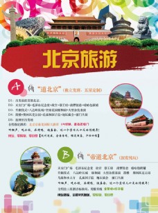 旅游 海报 北京