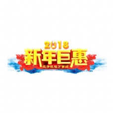 黄色2018新年钜惠书法字体设计