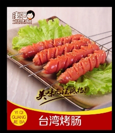 特色海报台湾烤肠图片