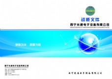 西宁光通电子设备有限公司标书封面