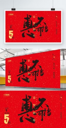 年终中国风毛笔字体红色惠不可挡促销展板年货节抢年货