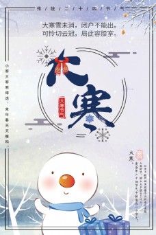 传统节气传统二十四节气大寒海报设计