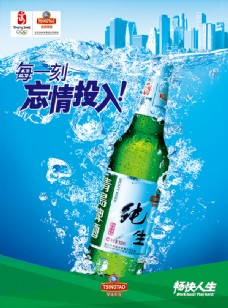 设计素材纯生青岛啤酒海报设计PSD素材下载