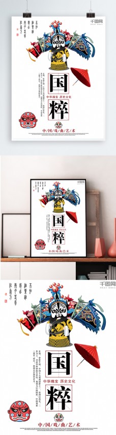 白色背景简约大气京剧国粹宣传海报