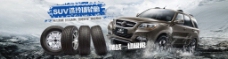SUV玲珑汽车小车轮胎轮毂淘宝海报广告图