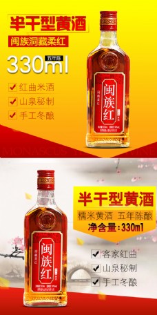 淘宝天猫闽族红客家红曲黄酒米酒主图焦点图
