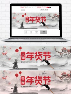年货节海报电商淘宝天猫年货节活动促销海报水墨中国风
