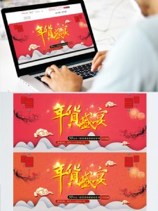 电商淘宝2018年货盛宴banner模板