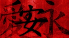 中国汉字中国文化汉字笔刷