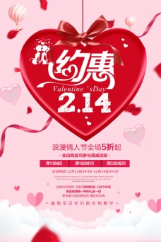 情人节主题约惠214浪漫情人节海报设计