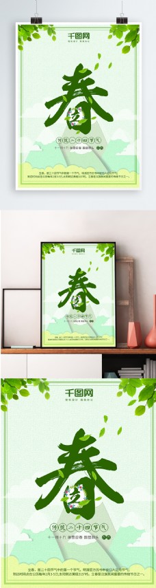 绿树立春绿色树叶清新配图海报设计PSD模板