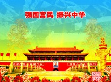 强国富民振兴中华海报设计PSD素材