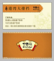 设计素材国味中式餐饮名片设计模板cdr素材下载