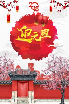 庆元旦迎新春元旦佳节中国风海报