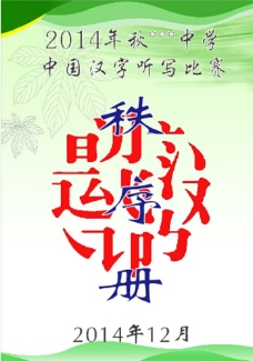 中国汉字听写比赛秩序册图片