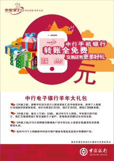 中国银行手机银行宣传海报