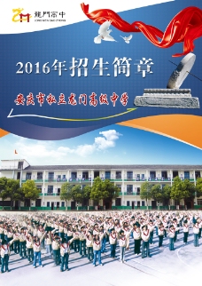 中学生2016年私立龙门高级中学招生简章