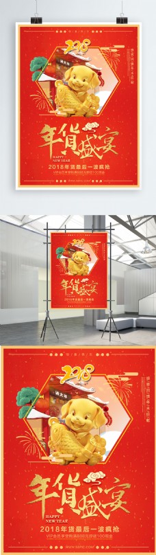 喜庆中国风年货盛宴促销海报