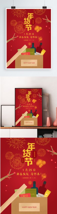 年货海报展架原创插画红色喜庆春节新春年货节海报展板