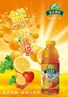 橙汁海报农夫果园混合果汁饮料鲜听我说宣传海报