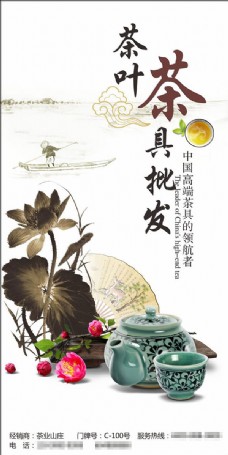 中国风设计淡雅中国风茶叶茶具批发广告设计
