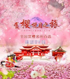 日本赏樱悦目之旅宣传海报psd素材