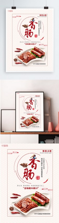中国美景白色背景简约中国风美味香肠宣传海报