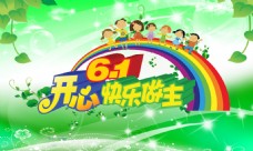 六一快乐开心61儿童节海报背景PSD素材