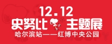 节日双12平面设计banner