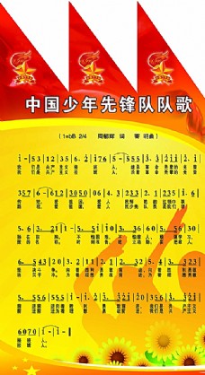 psd源文件中国少年先锋队队歌图片