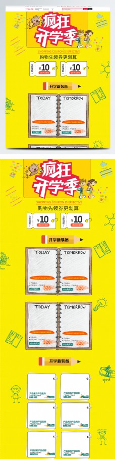 黄色卡通电商促销开学季学生用品首页模版