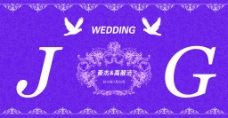 礼结婚礼喷绘紫色结婚
